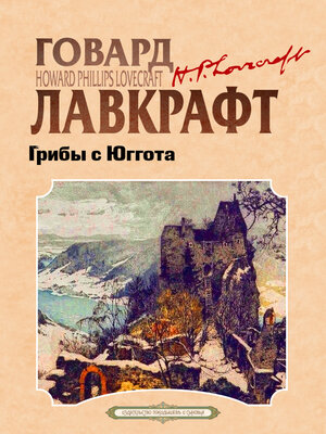 cover image of Грибы с Юггота
